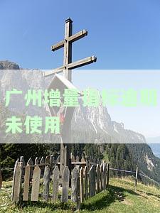 广州增量指标逾期未使用