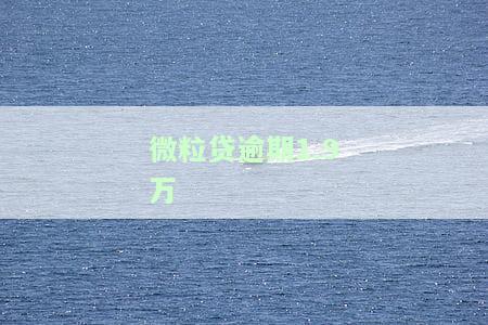 微粒贷逾期1.9万是否会起诉？影响因素及时间解析