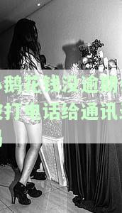 小鹅花钱逾期是否会爆通讯录、乱打电话或进行暴力催收？