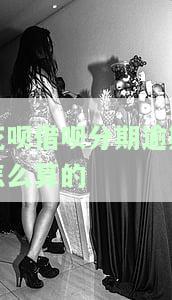 花呗借呗分期逾期利息计算及全额还款要求