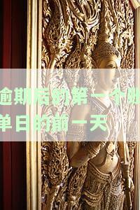 逾期后的第一个账单日的前一天