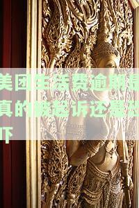 美团生活费逾期多久会被强制全部归还？逾期后果严重，包括但不限于：被起诉、列入失信名单、影响个人信用记录等。务必按时还款，避免产生不良影响。