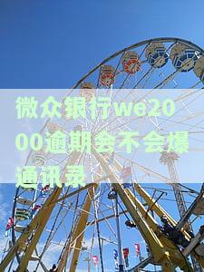 微众银行WE2000逾期不还是否会上征信？影响大吗？