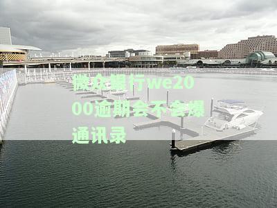 微众银行we2000逾期会不会爆通讯录-微众银行we2000借款上征信吗