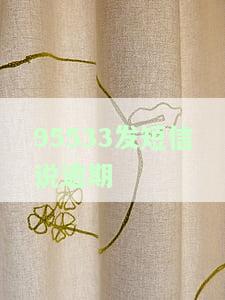 95533发短信说逾期