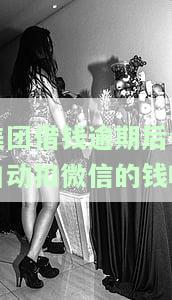 美团借钱逾期久会怎样？各种电话、信息、微信催收不断！如何应对？