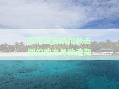 支付宝自动扣款去别的地方导致逾期如何解决？能否追回被扣款项？