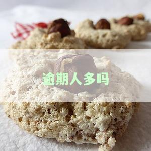 逾期人多吗-逾期人多吗?