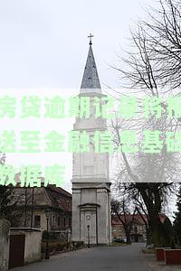 房贷逾期记录将报送至金融信息基础数据库