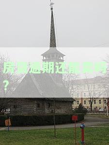 房贷逾期还能卖吗?