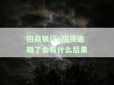 招商银行e招贷逾期了会有什么后果