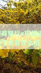 招商银行e招贷逾期了会有什么后果？如何解决逾期问题？
