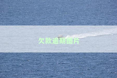 欠款逾期图片