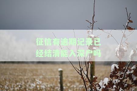 征信有逾期记录已经结清能入深户吗