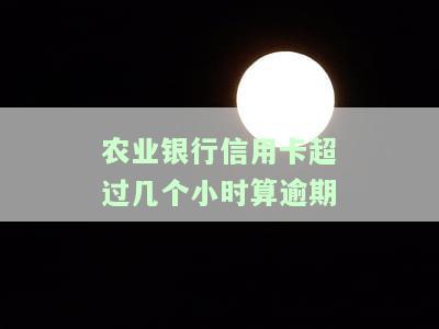 农业银行信用卡10天了仍在审核中，未下卡