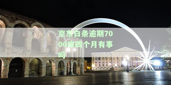 京东白条逾期7000块四个月会有何后果？是否会被起诉？