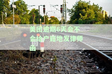 美团逾期九天发来信息递来律师函是真的吗？收到后该如何处理？