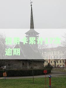 2021年信用卡逾期一次：影响及解决办法