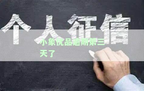 小象优品逾期三天会否上征信？影响大吗？