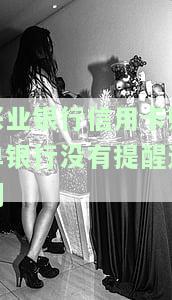 兴业银行信用卡账单银行没有提醒逾期