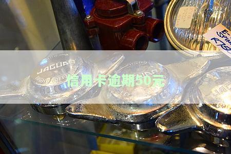 信用卡逾期50元会影响征信吗？多久会上报？