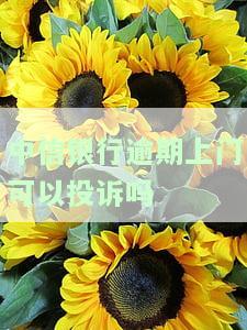 中信银行逾期上门可以投诉吗