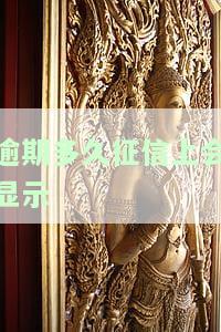 逾期多久征信上会显示记录？影响你不可不知！