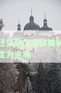 还贷款怎么会被认定为逾期