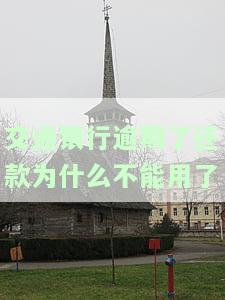交通银行逾期了还款为什么不能用了