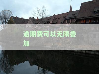 逾期费能减免吗？了解相关政策与影响