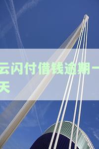 云闪付借钱逾期一天