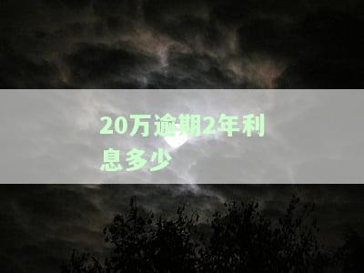 20万逾期一年利息多少？合法吗？计算方法及逾期一个月利息