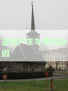 逾期产生年费的原因