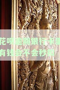 花呗逾期后，银行卡有钱就会被马上扣掉吗？安全性如何？该怎么做？