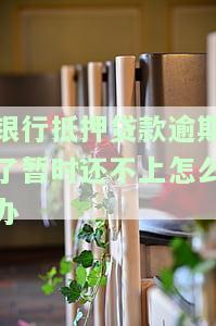 银行抵押贷款逾期了暂时还不上怎么办-我欠银行60万被起诉了怎么办