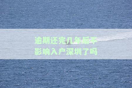 逾期还完几年后不影响入户深圳了吗