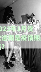 2023年1月贷款逾期是疫情期间吗?-今年疫情贷款逾期怎么办