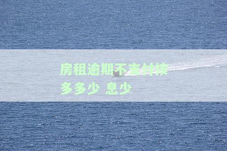 房租逾期不支付按多多少 息少
