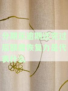 分期乐逾期还清后：能否再次借款、额度是否可用、多久删记录、如何恢复征信？