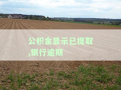 公积金显示已提取,银行逾期