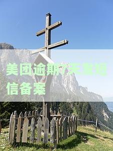 美团欠款逾期发短信说备案处理，是否真实？户籍地收到备案文书是真是假？