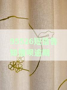 95526短信告知借呗逾期怎么办？处理方法与联系方式全解析