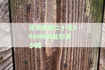 花呗逾期20天，300多元未还，多久能再次使用？