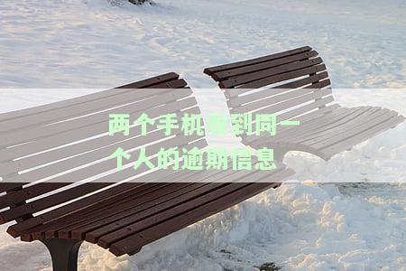 两个手机收到同一个人的逾期信息