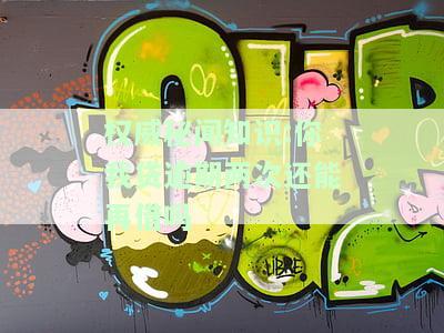 权威秘闻知识:你我贷逾期两次还能再借吗