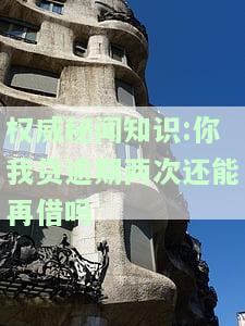 权威秘闻知识:你我贷逾期两次还能再借吗