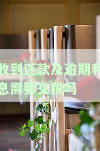 收到还款及逾期利息需要交税吗