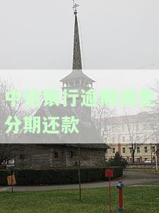中信银行逾期减免分期还款