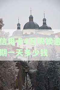 信用卡4万块钱逾期一天多少钱