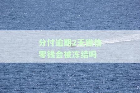 微信分付逾期还款后能否继续使用？逾期如何修复？超过30天应采取什么措施？逾期还款后是否安全？已还清能否恢复使用？